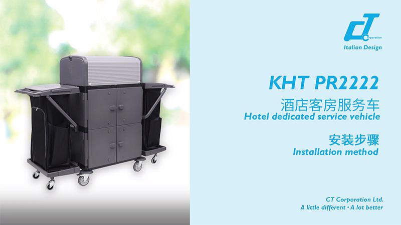 KHT PR2222酒店客房服務(wù)車(chē)安裝視頻