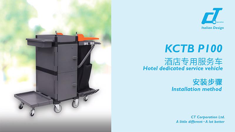 KCTB P100酒店專(zhuān)用服務(wù)車(chē)安裝視頻