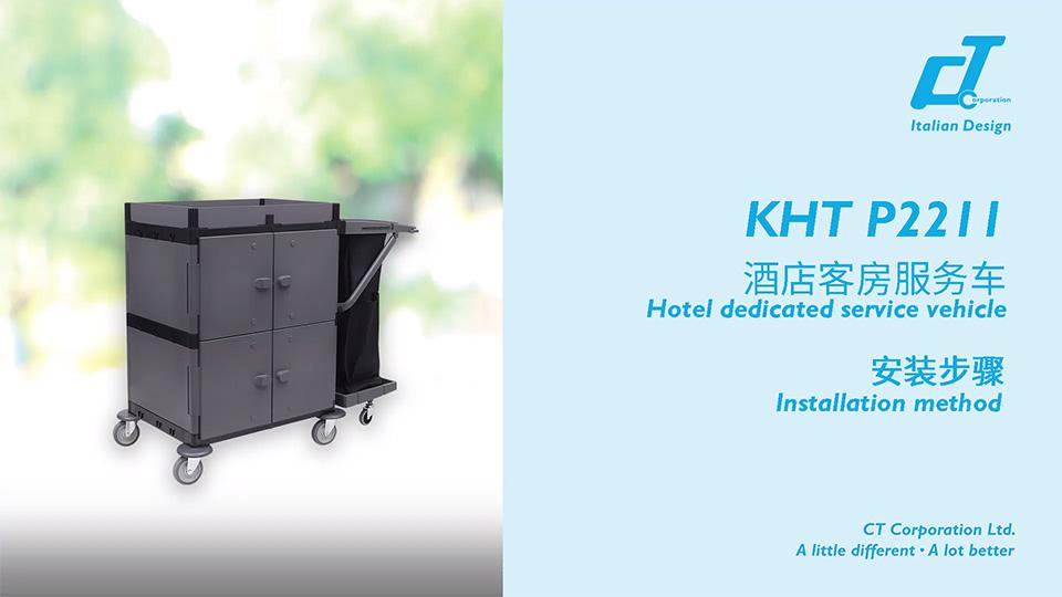 KHT 2211酒店客房服務(wù)車(chē)安裝視頻